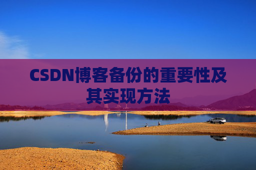 CSDN博客备份的重要性及其实现方法